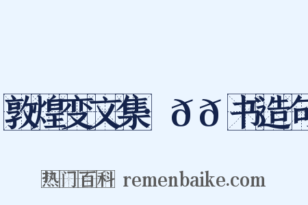 敦煌变文集·𬹺𮯙书造句是什么意思的图片